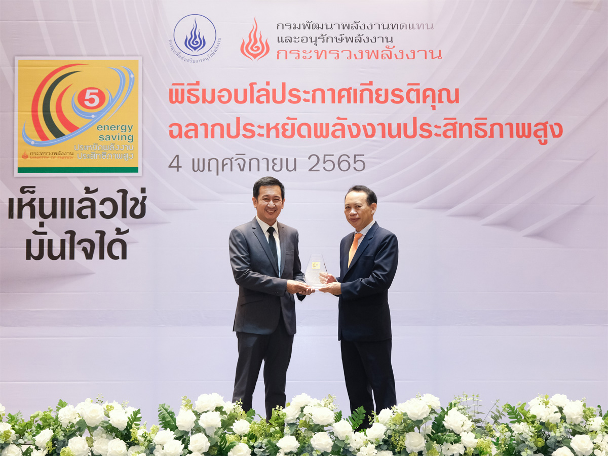 พิธีมอบฉลากประหยัดพลังงานประสิทธิภาพสูง 2565